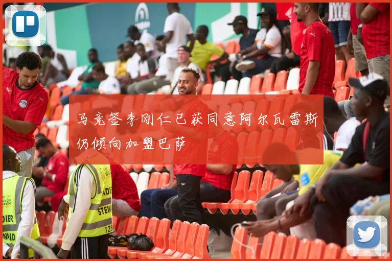 马竞签李刚仁已获同意阿尔瓦雷斯仍倾向加盟巴萨