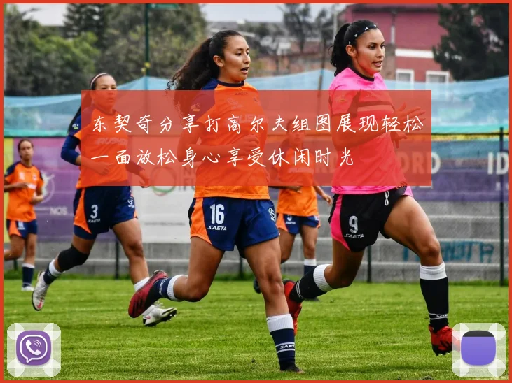 东契奇分享打高尔夫组图展现轻松一面放松身心享受休闲时光