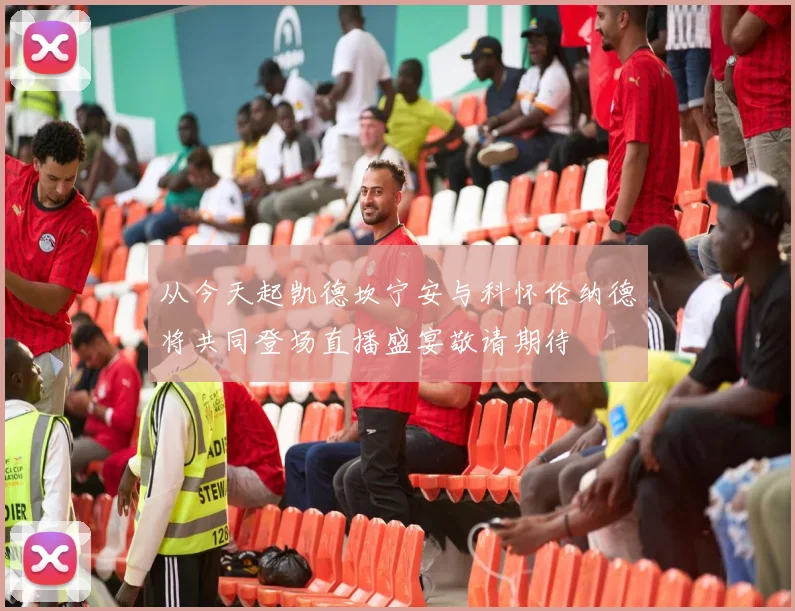 从今天起凯德坎宁安与科怀伦纳德将共同登场直播盛宴敬请期待