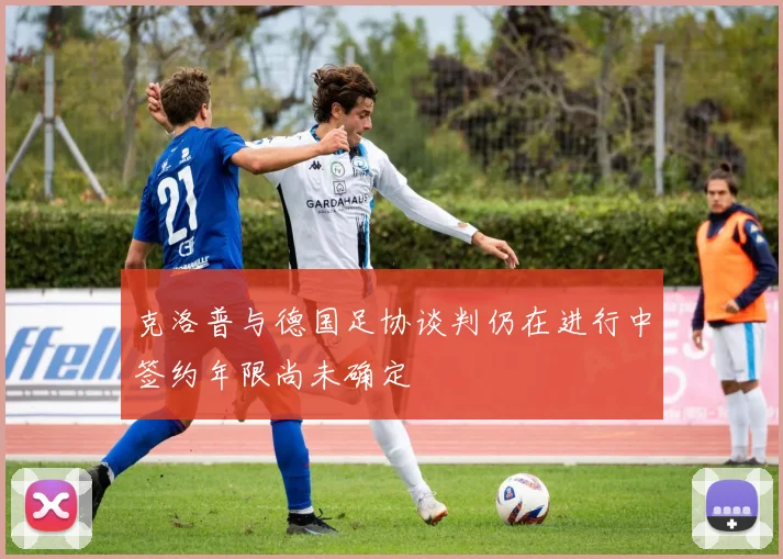 克洛普与德国足协谈判仍在进行中签约年限尚未确定