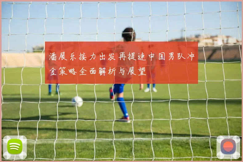 潘展乐接力出发再提速中国男队冲金策略全面解析与展望
