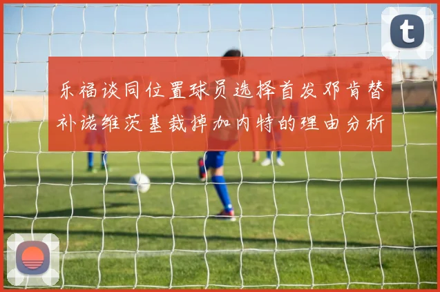 乐福谈同位置球员选择首发邓肯替补诺维茨基裁掉加内特的理由分析