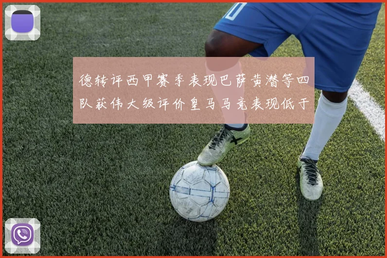 德转评西甲赛季表现巴萨黄潜等四队获伟大级评价皇马马竞表现低于预期