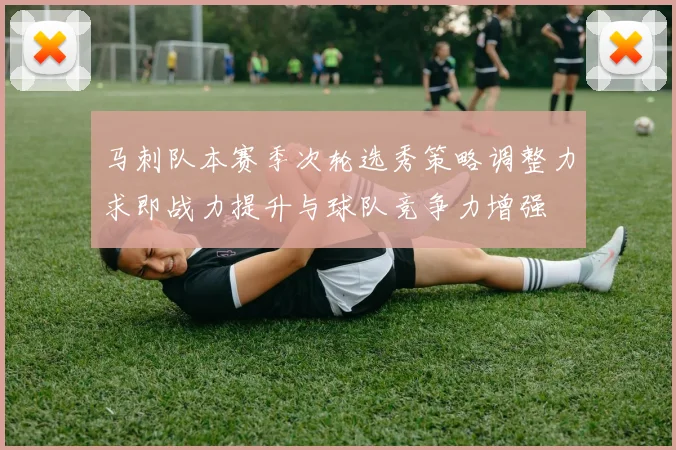 马刺队本赛季次轮选秀策略调整力求即战力提升与球队竞争力增强